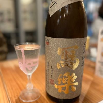 写楽（冩樂）のレビュー by_お酒を飲むあちゃ。