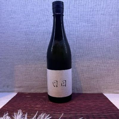 日日のレビュー by_お酒を飲むあちゃ。