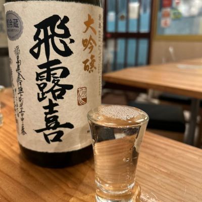 飛露喜のレビュー by_お酒を飲むあちゃ。