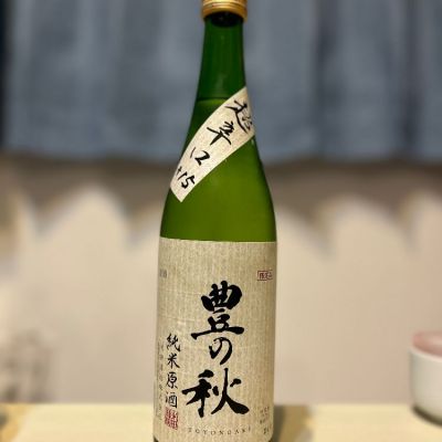 豊の秋のレビュー by_お酒を飲むあちゃ。