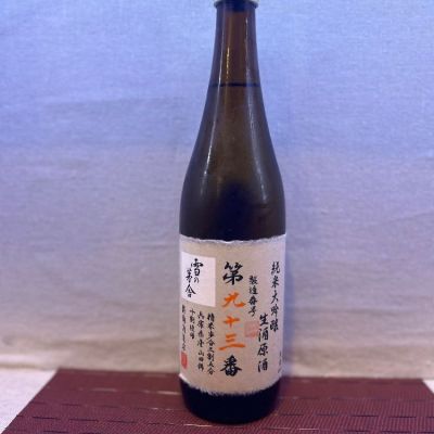 雪の茅舎のレビュー by_お酒を飲むあちゃ。