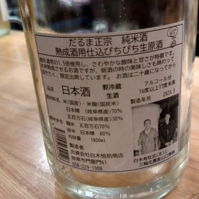 達磨正宗(だるままさむね) | 日本酒 評価・通販 SAKETIME