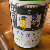 酒を売る犬 酒を造る猫