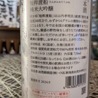 荷札酒のレビュー by_　ねこやなぎ