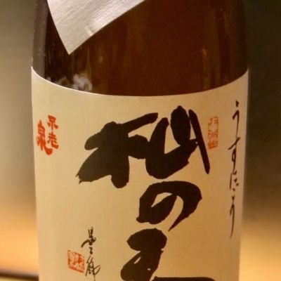 不老泉のレビュー by_日本酒大好き