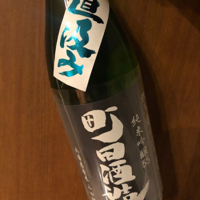 町田酒造のレビュー by_akiii