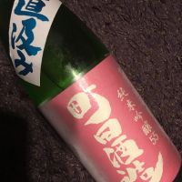 町田酒造のレビュー by_akiii