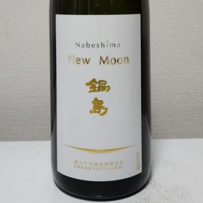 akimさん(2023年1月6日)の日本酒「鍋島」レビュー | 日本酒評価SAKETIME