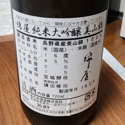 綿屋(わたや) 日本酒 評価・通販 SAKETIME