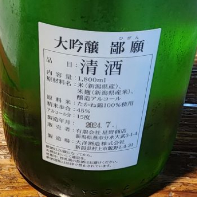 鄙願(ひがん) | 日本酒 評価・通販 SAKETIME