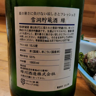 緑(みどり) | 日本酒 評価・通販 SAKETIME
