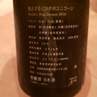 Akimさん 年10月7日 の日本酒 新政 レビュー 日本酒評価saketime