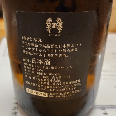 十四代 酒未来 純米吟醸 製造年月2020年10月 - 日本酒