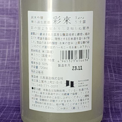 彩來(さら) | 日本酒 評価・通販 SAKETIME