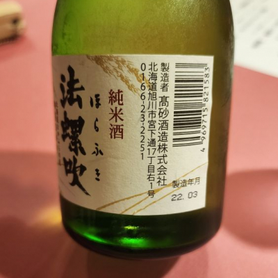 法螺吹(ほらふき) | 日本酒 評価・通販 SAKETIME