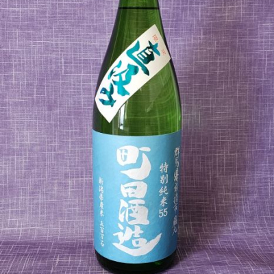 町田酒造のレビュー by_akim