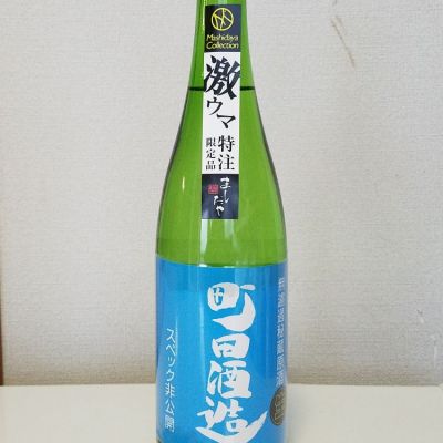 町田酒造のレビュー by_akim