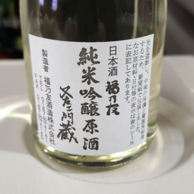 福乃友(ふくのとも) | 日本酒 評価・通販 SAKETIME