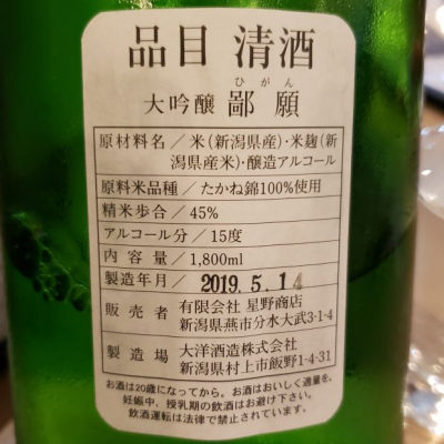 鄙願～冬の酒～1800ml 新潟 日本酒じこん - 日本酒