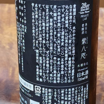 紫八咫(むらさきやた) | 日本酒 評価・通販 SAKETIME