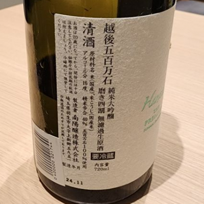 花陽浴(はなあび) - ページ2 | 日本酒 評価・通販 SAKETIME