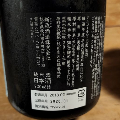 沸騰ブラドン 新政 平成27年酒造年度作品 やまユ 日本酒 - verica.io