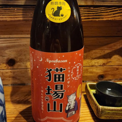 akimさん(2023年3月7日)の日本酒「猫場山」レビュー | 日本酒評価SAKETIME