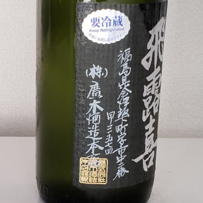 飛露喜(ひろき) | 日本酒 評価・通販 SAKETIME