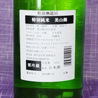 町田酒造のレビュー by_akim