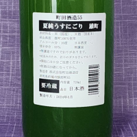 町田酒造のレビュー by_akim