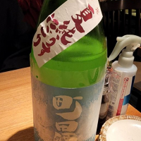 町田酒造のレビュー by_akim