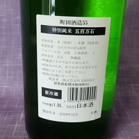 町田酒造のレビュー by_akim