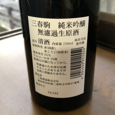 三春駒(みはるこま) | 日本酒 評価・通販 SAKETIME