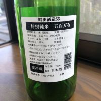 町田酒造のレビュー by_ヨンジ