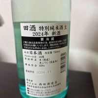 田酒のレビュー by_kameとパンドリー