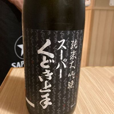 山形県の酒