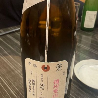 荷札酒のレビュー by_gdeh666