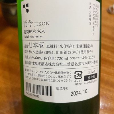 而今(じこん) | 日本酒 評価・通販 SAKETIME