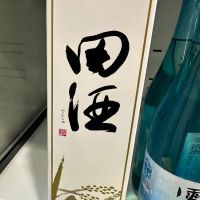 田酒