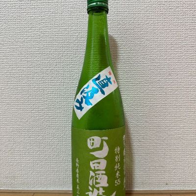 町田酒造のレビュー by_Boboboy