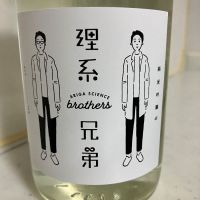 理系兄弟