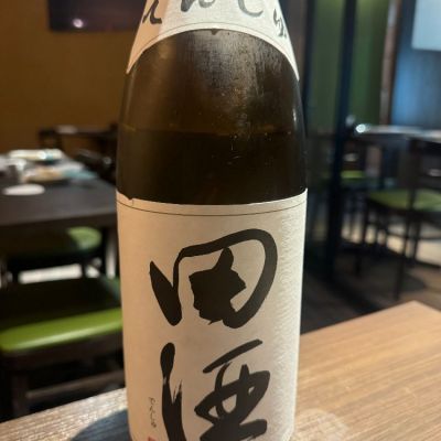 田酒のレビュー by_じんじん