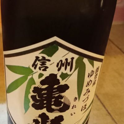 長野県の酒