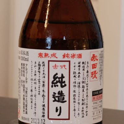 秋田県の酒