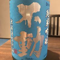 不動のレビュー by_畠山央至_飲食コンサルティング