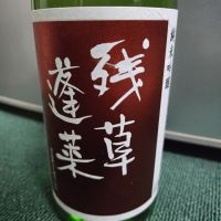 残草蓬莱