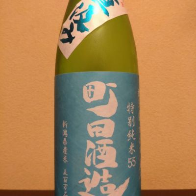 町田酒造のレビュー by_まさ