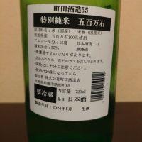 町田酒造のレビュー by_まさ