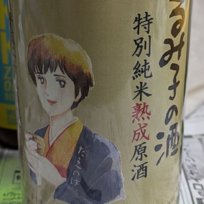 るみ子の酒のレビュー by_hiwasa1979