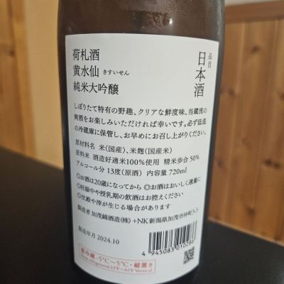 荷札酒(にふだざけ) | 日本酒 評価・通販 SAKETIME